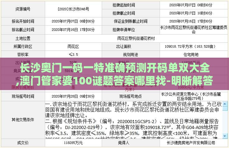 长沙奥门一码一特准确预测开码单双大全,澳门管家婆100谜题答案哪里找-明晰解答、解释与落实,小心不实的假承诺雷