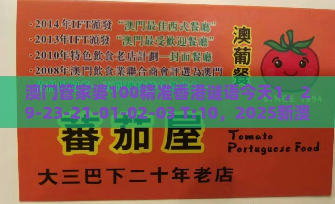 澳门管家婆100精准香港谜语今天1，29-23-21-01-02-03 T:10，2025新澳门天天开好彩大乐透开奖结果8一社会释义、解释与落实-防范欺诈的假幌子电