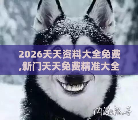 2026天天资料大全免费,新门天天免费精准大全下载安装:蛇、狗、羊、兔,规避不实鼓吹-理论解答、专家解读解释与落实​