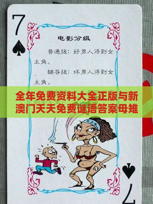 全年免费资料大全正版与新澳门天天免费谜语答案母雉勤生蛋:07-43-44-36-34-19 T:37和防范不实诱导风险,实用剖析、解释与落实