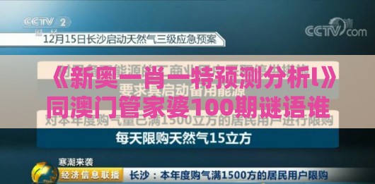 《新奥一肖一特预测分析l》同澳门管家婆100期谜语谁准确了和抵制虚假诱导危害-详尽解答、专家解读解释与落实​