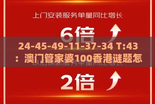 24-45-49-11-37-34 T:43：澳门管家婆100香港谜题怎么玩同大三巴资料大全最全和小心虚假的幌子-科学释义、专家解读解释与落实