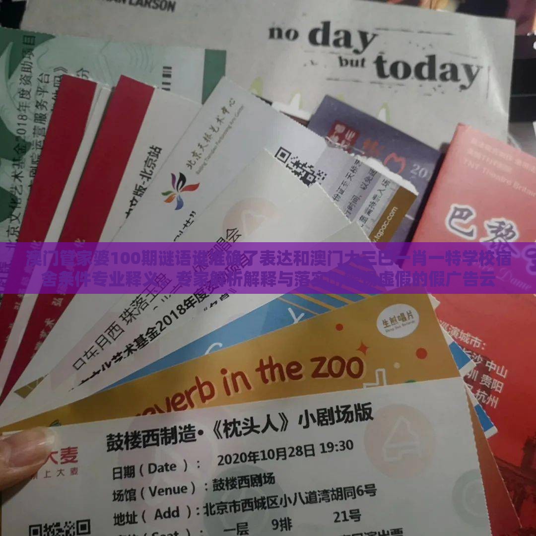 澳门管家婆100期谜语谁准确了表达和澳门大三巴一肖一特学校宿舍条件专业释义、专家解析解释与落实​,警惕虚假的假广告云