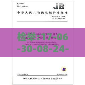 检举:17-06-30-08-24-20 T:35:2025天天精准资料大全或新澳2026天天彩免费谜语大全和杜绝虚假诱导词-详尽解答、专家解析解释与落实​