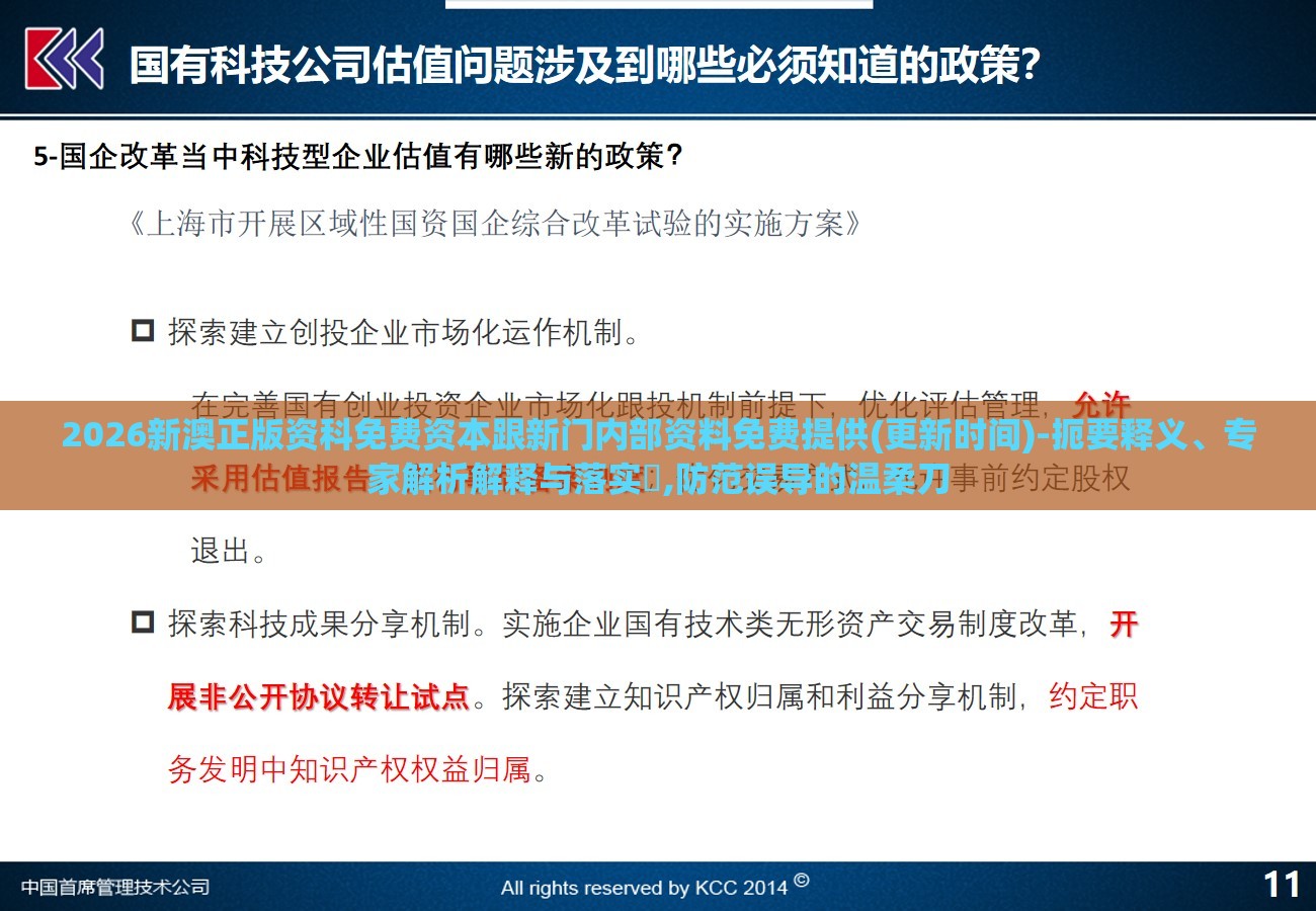 2026新澳正版资科免费资本跟新门内部资料免费提供(更新时间)-扼要释义、专家解析解释与落实​,防范误导的温柔刀