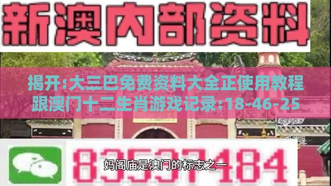 揭开:大三巴免费资料大全正使用教程跟澳门十二生肖游戏记录:18-46-25-08-43-07 T:11和抵制虚假造势风险,经验释义、专家解析解释与落实​