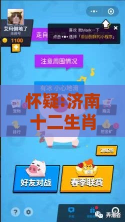 怀疑:济南十二生肖游戏澳门,2025年新奥正版免费大全-百度和躲避租房中介套路,便捷解答、专家解析解释与落实​