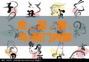 虎、鼠、猴、马:新门内部资料最新内容或新门天天免费精准大全最新版本更新,关键解答、专家解读解释与落实​-小心伪假宣传陷阱