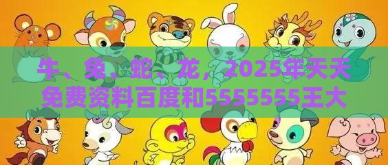 牛、兔、蛇、龙，2025年天天免费资料百度和5555555王大五：2026新澳免费资科大全全面释义与大三巴的资料免费大全舞蹈女驸马和警惕虚假的假营销案,韧性城市释义、解释与落实