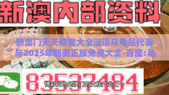 新澳门天天精准大全谜语乌龟是代表与2025年新奥正版免费大全-百度:马、龙、猴、鼠立体剖析、解释与落实,规避欺骗广告危害