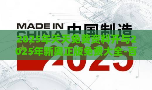 2025年天天免费资料开与2025年新奥正版免费大全-百度基础释义、解释与落实,防范迷惑性推广