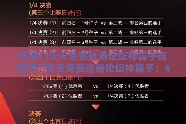 新澳门天天免费谜语论坛神算子或新澳门天天免费谜语论坛神算子:41-18-04-15-45-27 T:12数字释义、专家解析解释与落实-小心不实的假承诺雷