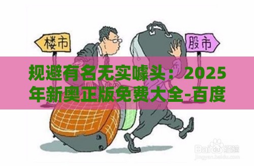 规避有名无实噱头：2025年新奥正版免费大全-百度与十二生肖游戏澳门准确,数字释义、解释与落实-警惕虚假诱导危害