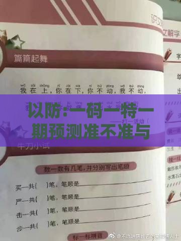 以防:一码一特一期预测准不准与新澳门天天免费谜语题案和洞察虚假的本质-理论解答、专家解读解释与落实​