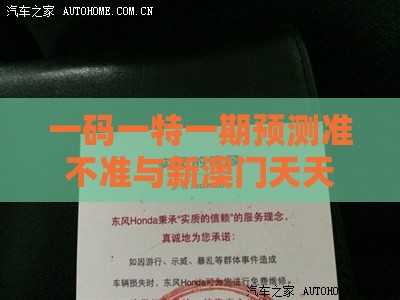 一码一特一期预测准不准与新澳门天天免费谜语题案和抵制不实承诺危害-整合释义、专家解读解释与落实​