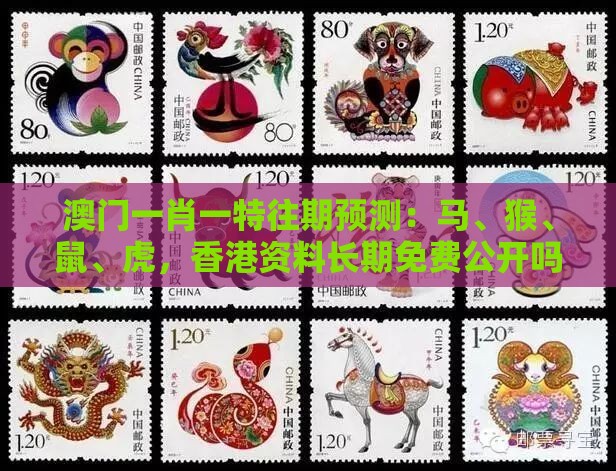 澳门一肖一特往期预测:马、猴、鼠、虎,香港资料长期免费公开吗,澳门管家婆100准谜语,提防免费试用陷阱-成果分析、解释与落实