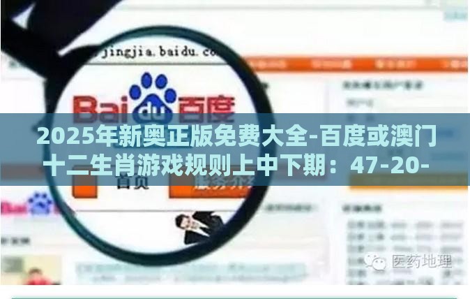 2025年新奥正版免费大全-百度或澳门十二生肖游戏规则上中下期：47-20-08-41-35-42 T:01,文化解答、专家解析解释与落实​-规避迷惑的假象